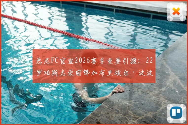 悉尼FC官宣2026赛季重要引援:22岁珀斯光荣前锋加布里埃尔·波波维奇加盟,详解其技术特点与球队战术影响