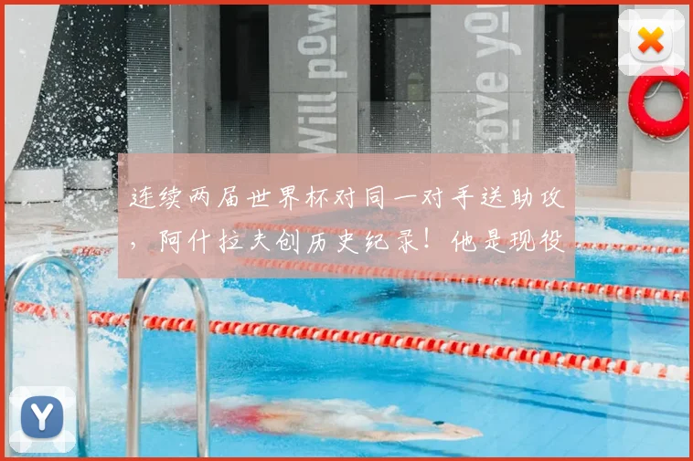 连续两届世界杯对同一对手送助攻,阿什拉夫创历史纪录!他是现役第几人?